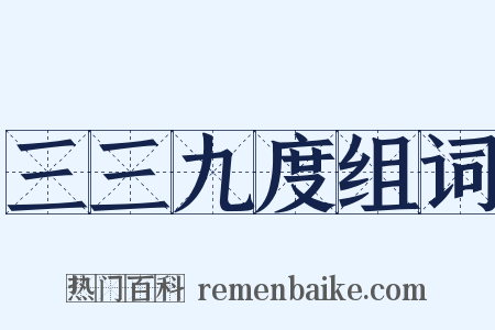 三三九度组词是什么意思的图片